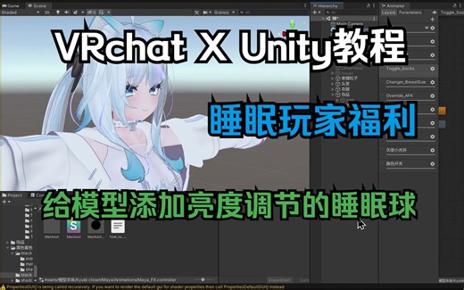 【VRChat】Untiy教程—给模型增加一个可调节亮度的睡眠球