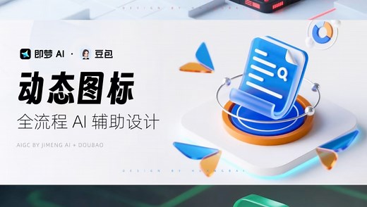 40秒看懂，如何全程用AI生成【动态】Banner