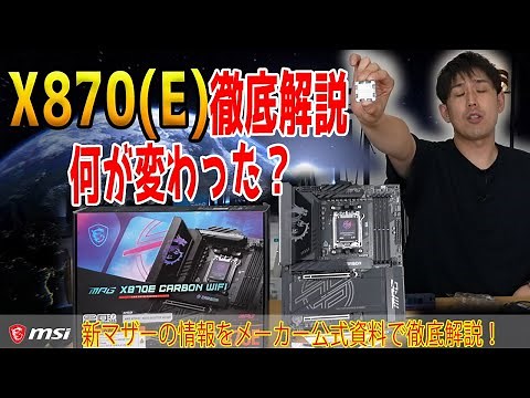 【X870(E)発表】新BIOSデザインに組みやすい設計？MSIのX870(E)マザーの詳細を解説！進化のポイントは？