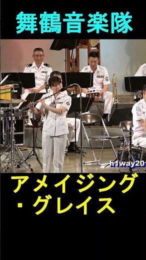 「アメイジング・グレイス」”Amazing Grace ” 海上自衛隊 舞鶴音楽隊『たそがれコンサート』