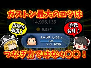 ツムツム★コイン稼ぎ王ガストンの使い方を徹底解説！最大のコツはつなぎ方ではない！？ #ツムツム #スキルチケット #新ツム #裏技