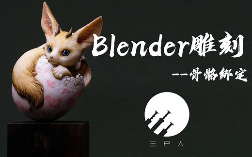 【Blender雕刻+绑骨骼教程】带你全方位了解Blender，值得收藏