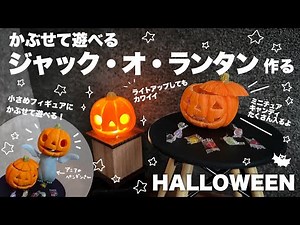 【DIY】かぶせて遊べるジャック・オ・ランタン作る【ライトを消しても光る！？】