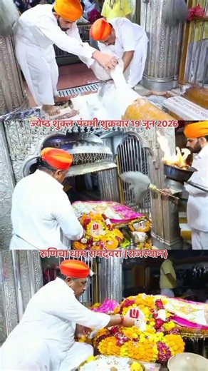 19 जून 2026 के बाबा रामदेवजी के दिव्य चमत्कारिक अभिषेक श्रृंगार आरती दर्शन।🙏🚩
