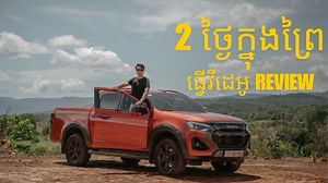 5.1K reactions · 136 shares | 2ថ្ងៃនៅក្នុងព្រៃ ធ្វើវីដេអូ REVIEW ISUZU D-MAX 2025 . . . #ttech #automotive #IsuzuDMax | Chamroeun Vitou | Facebook