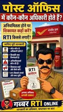 पोस्ट ऑफिस में शिकायत कहाँ करें RTI किससे लगाएँ? #postoffice