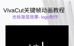 【VivaCut】logo制作-光标渐显效果