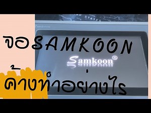 วิธีการแก้ไขปัญหาจอ samkoon ค้างหน้า logo
