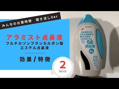 Explanation of Alamist Nasal Spray/Fluticasone Nasal Spray [For the general public] [Understand i...