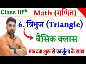 Class 10th Tribhuj Chapter 6 || Class 10 Math Chapter 6 || Triangle Chapter Class 10th