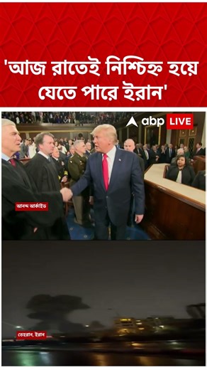 রাতেই নিশ্চিহ্ন হবে Iran ? #donaldtrump #shorts #abpananda