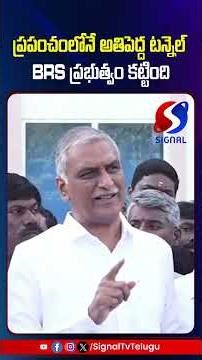 ప్రపంచంలోనే అతిపెద్ద టన్నెల్ BRS ప్రభుత్వం కట్టింది || Signal Tv Telugu