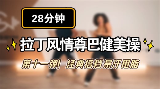 【Tara’s Body】28分钟拉丁风情尊巴健美操！第11弹！经典搭档，暴汗甩脂～