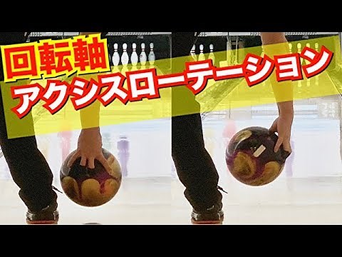 How to set the rotation axis and axis rotation! Bowling
