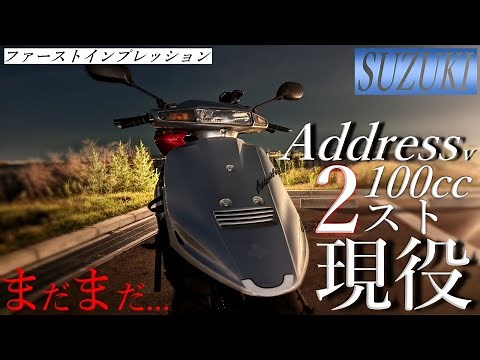 【SUZUKI】アドレスv100のファーストインプレ！まだまだ現役でいける100ccとは？