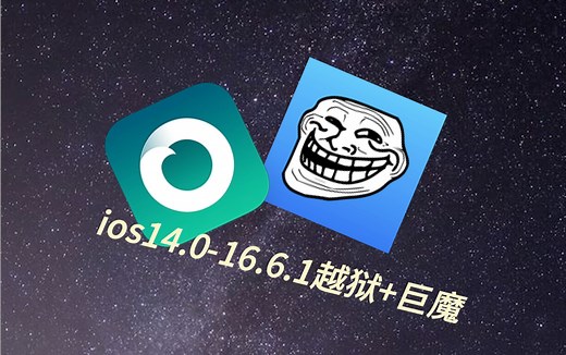 IOS14.0-16.6.1越狱 巨魔商店