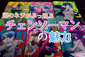 チェンソーマンが面白いのはなぜ？！印象的なシーンから理由を解説
