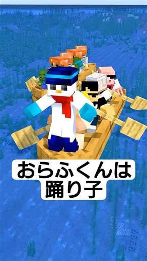 おらふくんは踊り子 【おらふくん】#shorts