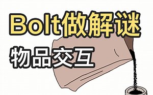 【Bolt做解谜 - 物品交互】倒咖啡粉这么复杂？用状态机来控制一目了然