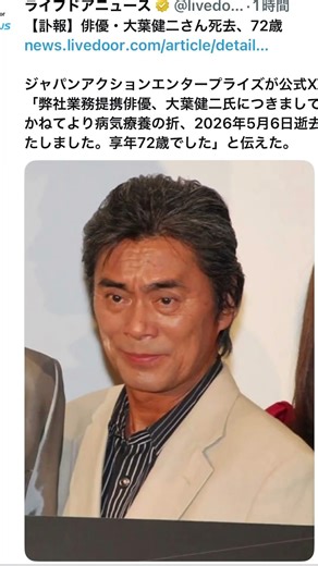 【訃報】俳優・大葉健二さん死去、ジャパンアクションエンタープライズが公式Xで「弊社業務提携俳優、大葉健二氏につきまして、かねてより病気療養の折、2026年5月6日逝去いたしました。享年72歳でした」