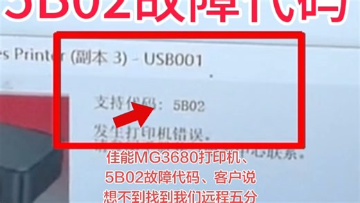 佳能MG3680打印机、5B02故障代码、客户说想不到找到我们远程五分钟、足不出户、真的立马就修好了、省时省力又省心👌真的太牛逼了👉得到了客户的认可感谢信任