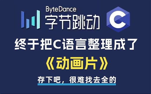 字节大佬终于把C语言做成了动画片，2024最细C语言零基础入门教程，别再走弯路了，从零小白到开发大佬看这套就够了！！