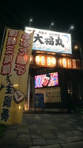 【Experience Aomori🌊 Aomori Port Sea Restaurant "Daifuku Maru"】 At Aomori Port Sea Restaurant "Daifuku Maru", you can enjoy a wide range of dishes and live performances that showcase the best of Aomori! ✨ While savoring your meal, you’ll be treated to a live performance of "Nebuta Hayashi", the lively music that fuels the excitement of the famous Nebuta Festival, as well as a performance of the "Tsugaru Shamisen", a traditional local musical style. These live shows are held from 7:00 pm to 8:00 