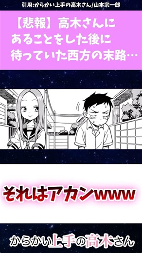 【悲報】高木さんにあることをした後に待っていた西方の末路ｗ #からかい上手の高木さん #漫画