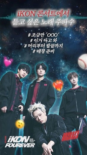 [🎁] iKON FOUREVER TOUR #iKON #아이콘 #EVERLINE #에버라인
