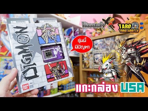 [ Unbox ] รุ่นนี้มีปัญหา ! แกะกล่อง DIGIMON X 2 เครื่อง USA ภาษาอังกฤษ !