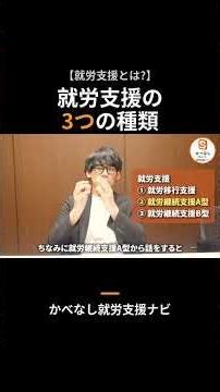 【知らないと損】就労支援の3種類、ちゃんと選べてる？ #就労移行支援 #就労継続支援a型 #就労継続支援b型