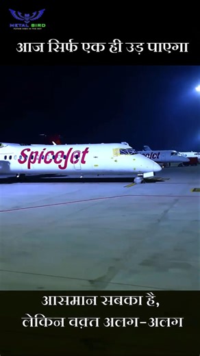 आज सिर्फ एक ही उड़ पाएगा! | SpiceJet Dash 8 Q400 – One in Parking, One Ready for Boarding