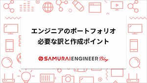 エンジニアのポートフォリオとは？作成するメリットや例、作り方も紹介 | 侍エンジニアブログ