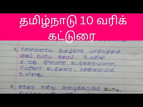 தமிழ்நாடு 10 வரிக் கட்டுரை/தமிழ்நாடு/Tamilnadu 10 lines essay in tamil/Feathers Learning /writing