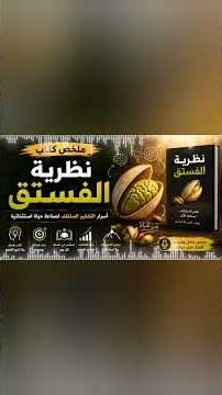 الكتاب الذي سيغيّر طريقة تفكيرك إلى الأبد | ملخص كتاب نظرية الفستق 🧠📚📝
