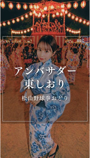 松山野球拳おどりアンバサダー就任！
