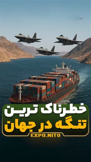 ‎اکسپو‌نیتو 📽 | ترند، حاشیه، فکت‎ on Instagram‎: "خطرناک‌ترین تنگه جهان؛ جایی که می‌تونه دنیا رو قفل کنه تنگه باب‌المندب فقط ۲۸ کیلومتر عرض داره، اما نفس تجارت جهانی از همین نقطه رد می‌شه. بین یمن و جیبوتیه و انقدر حساسه که چندین قدرت بزرگ اطرافش پایگاه نظامی دارن. کوتاه‌ترین مسیر اتصال آسیا و خاورمیانه به اروپاست و بخش بزرگی از نفتکش‌ها و کشتی‌های تجاری دقیقاً از همین‌جا عبور می‌کنن. اگه حتی موقت بسته بشه، کشتی‌ها مجبور می‌شن دور آفریقا بچرخن؛ یعنی تأخیر، گرونی و شوک اقتصادی برای نصف دنیا. به 