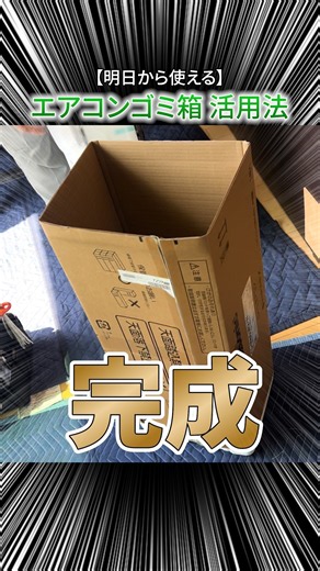 エアコン工事屋の定番ゴミ箱！