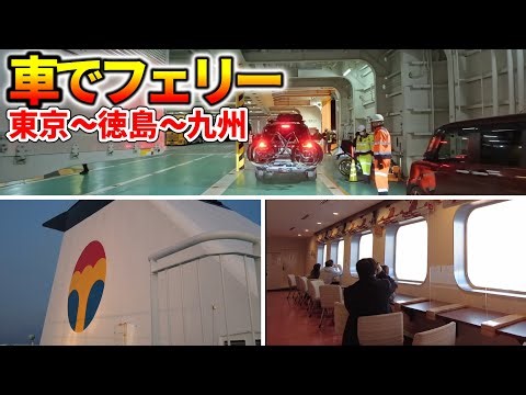 「オーシャン東九フェリー」で九州の旅