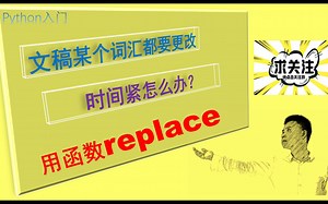 文稿某个词汇都要更改，时间紧怎么办？使用Python函数replace一次搞定