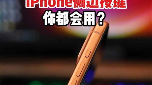 iPhone侧边按钮的4个神操作