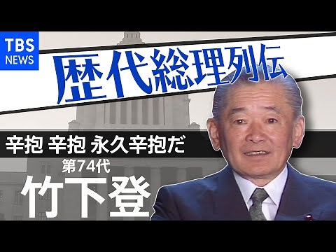 第７４代総理大臣 竹下 登【歴代総理列伝】