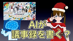 特定の種類の会議ならAIに議事録書かせられる？ 【VRアカデミア クリスマスリレー 2022】
