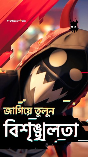 Unleash The Chaos | Full Animation Get ready to unleash #TheChaos 😈🔥 The possibilities are limitless as your vote influences the game 💯😎 Airplane routes will falter, Danger Zones will return, unique Mushrooms will appear, Safe Zones will be abrupt and more as the battlefields become more and more chaotic 😱 It's your call, vote today ⚡ | Garena Free Fire