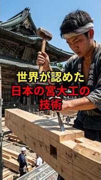 世界が認めた日本の宮大工の技術 #世界から見た日本