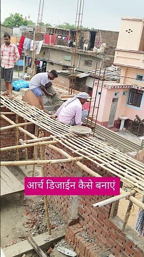 आर्च डिजाईन कैसे बनाएं #shorts #construction #house