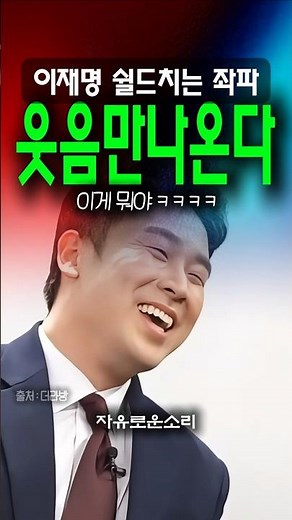 'What is this lol' Conservative news anchor bursts into laughter at Lee Jae-myung's defense