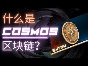 [Eps. 32] 什么是Cosmos区块链? | 搭建区块链宇宙 | Cosmos原理与基本面详解分析