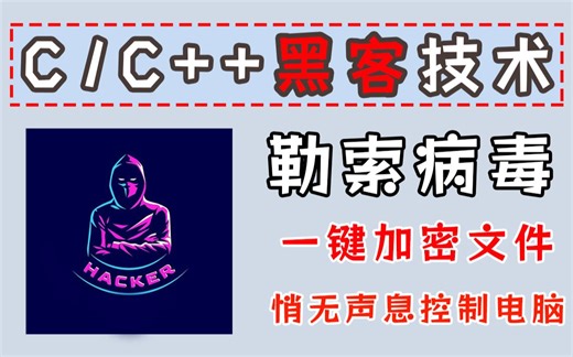 【C语言/C  基础项目】惊呆了！勒索病毒，一键加密电脑所有文件，悄无声息控制你的电脑！