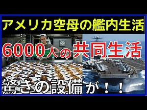 【空母の生活】食事は1日2万食！6000人が暮らす居住区と艦内の設備 | ワールドミリタリーの人気動画